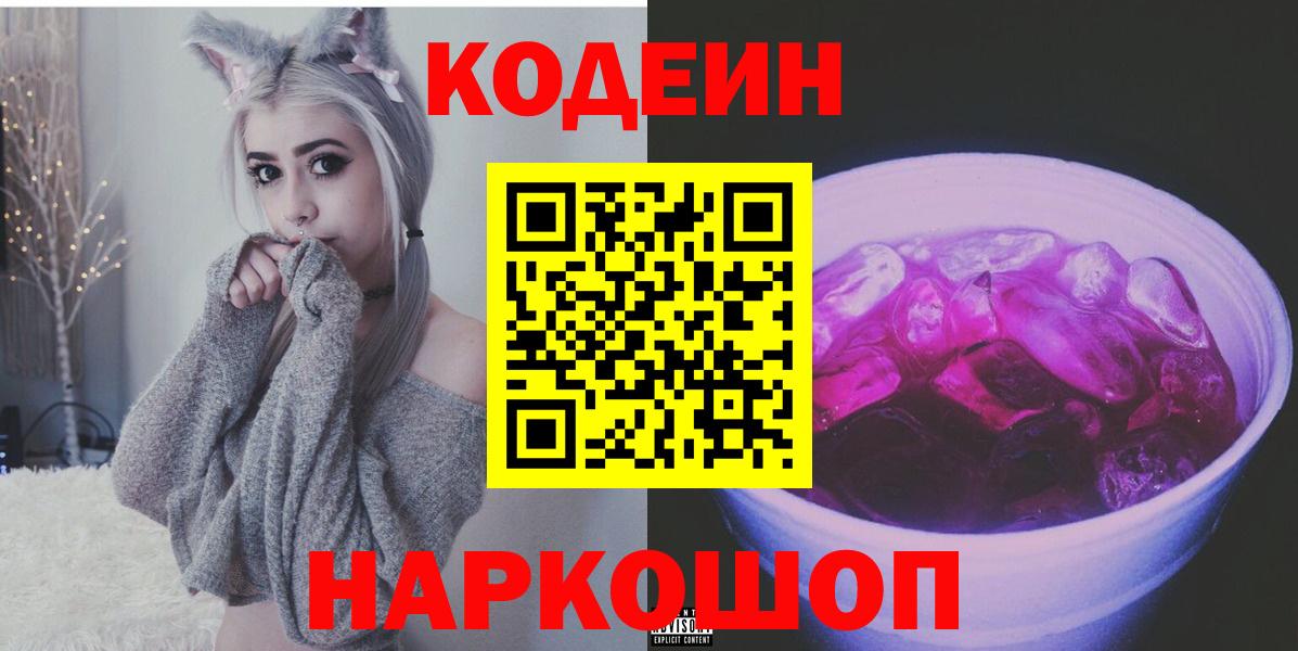 Кодеиновый сироп Lean Purple Drank  Кодеиновый сироп Lean Purple Drank  Луга  Вход с VPN 